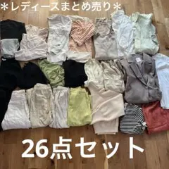 レディースまとめ売り　26点セット
