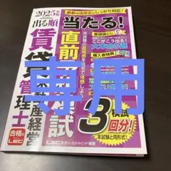 2025年版 出る順賃貸不動産経営管理士当たる!直前予想模試
