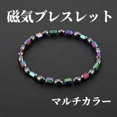 磁気 ブレスレット ヘタマイト　マルチカラー　男女兼用
