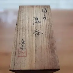 備前焼　湯呑み 2客セット 木箱入り