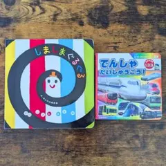 ボードブック 絵本 0歳 1歳 2歳 しましまぐるぐる でんしゃ