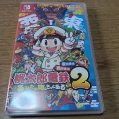 Switch 桃太郎電鉄2 あなたの町も きっとある 東日本編+西日本編
