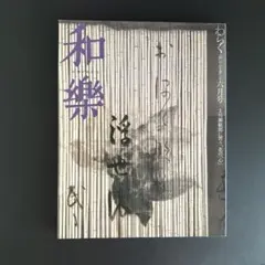 和楽 わらく 2004年6月号