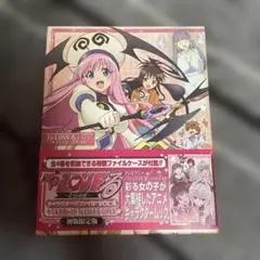 To LOVEる -とらぶる-キャラクターズファイル 全4巻特製ファイルケース付