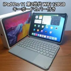 (美品) iPad Pro 11インチ 第2世代 128GB、Keyboard