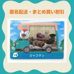 【匿名配送】amiibo ジャコテン あつまれどうぶつの森