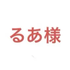 るあ様 リクエスト 10点 まとめ商品