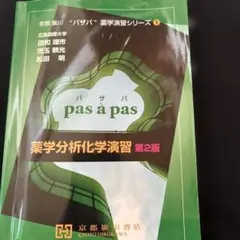 京都廣川　パザパ　薬学演習シリーズ1 薬学分析化学演習　第二版