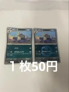 ゴロンダ (1枚ミラー)173/193のサムネイル