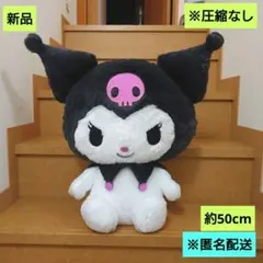 新品　クロミ　超超BIGぬいぐるみ　ふわふわスタンダード　匿名配送