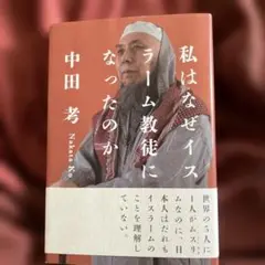 私はなぜイスラーム教徒になったのか