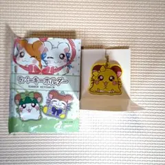 とっとこハム太郎　ラバーキーホルダー　ちび丸ちゃん