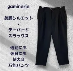 gaminerie 黒 テーパードパンツ M アンクル丈 スラックス R337