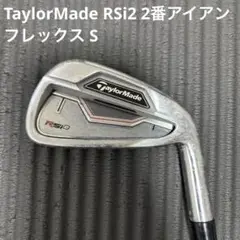 TaylorMade RSi2 2番アイアン 2鉄 フレックスS