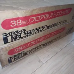 MAX コイルネイル NRL38V1フロア 38mm 2箱セット