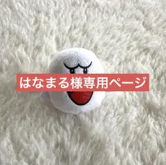 ＾＾様専用 ╰(*´︶`*)╯♡様専用 様専用（メルカリの専用出品と