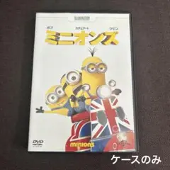 ケースのみ　ミニオンズ　DVD