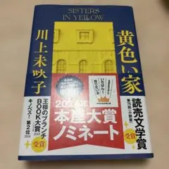 黄色い家