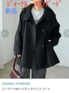 新品　JOURNAL STANDARD　スーパー140ハイネックテントコート　黒
