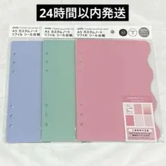 A5　カスタムノート　リフィル　シール台紙　3点セット　セリア