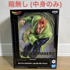 【中身のみ】ドラゴンボール 人造人間16号 MATCH MAKERS フィギュアのサムネイル