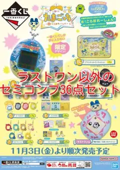 たまごっち 一番くじ 1番くじ セミコンプ A賞 B賞 C賞 D賞