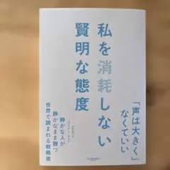 私を消耗しない賢明な態度