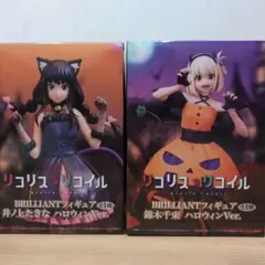 リコリス・リコイル BRILLIANTフィギュア ハロウィンVer. 2種セット