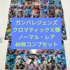 オマケ選択◆ガンバレジェンズ◆クロマティックＸ01弾◆ノーマル・R40枚コンプ◆