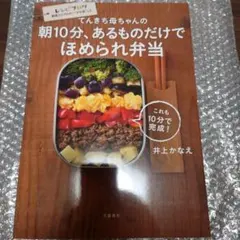 てんきち母ちゃんの 朝10分、あるものだけで ほめられ弁当