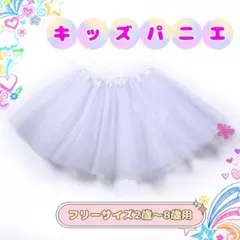 キッズ パニエ チュールスカート 白 フリル ドレス 衣装 プリンセス