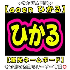 aoen ひかる　蛍光　ネームボード　A4 ネムボ　アオエン