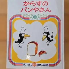 からすのパンやさん