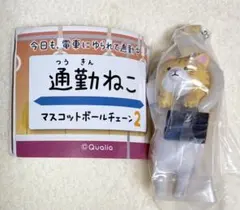 通勤ねこ マスコットボールチェーン2☆ちゃはち