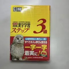 ✳️漢検漢字学習ステップ3級 改訂三版