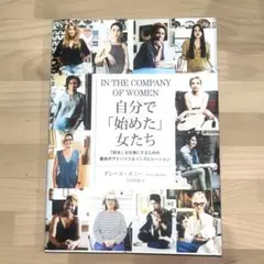IN THE COMPANY OF WOMEN 自分で「始めた」女たち