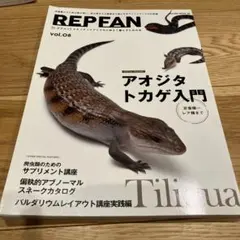 REP FAN vol.08 アオジタトカゲ入門 爬虫類飼育専門誌のサムネイル