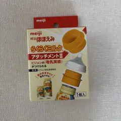 meiji らくらくミルク アタッチメントII 1個