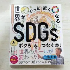 【本】世界がぐっと近くなる SDGsとボクらをつなぐ本 池上彰 監修