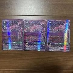 デジモンカード バッカスモン BT26-080 3枚セット