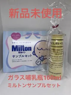 【新品未使用】Pigeon ガラス製産院用哺乳瓶100mlミルトンサンプルセット