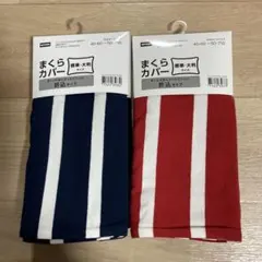 ニトリ標準・大判サイズ 枕カバー　ストライプ（ピンクとネイビー）　012