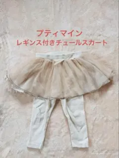 プティマイン　レギンスつきチュールスカート 90