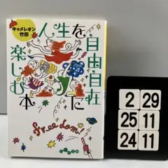人生を自由自在に楽しむ本 2-29*25.24*11