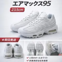 【限定値下げ】エアマックス95 オールホワイト 23.5cm