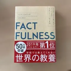 FACTFULNESS(ファクトフルネス) 10の思い込みを乗り越え、データを…