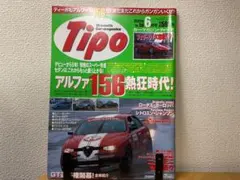カー・マガジン・ティーポ Tipo 6月号 No.156 特集アルファ156