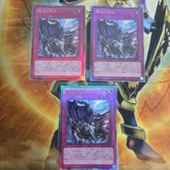 霆王の関光 ドミナススパーク 3枚 レリーフ 遊戯王 - メルカリ