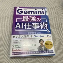 Gemini最強のAI仕事術