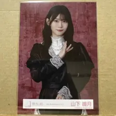 櫻坂46 5th Anniversary ドレス 生写真 山下瞳月 チュウ